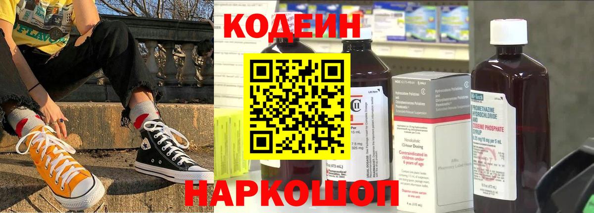 Елизово  Кодеиновый сироп Lean Purple Drank  Вход с VPN  Кодеиновый сироп Lean напиток Lean (лин) 